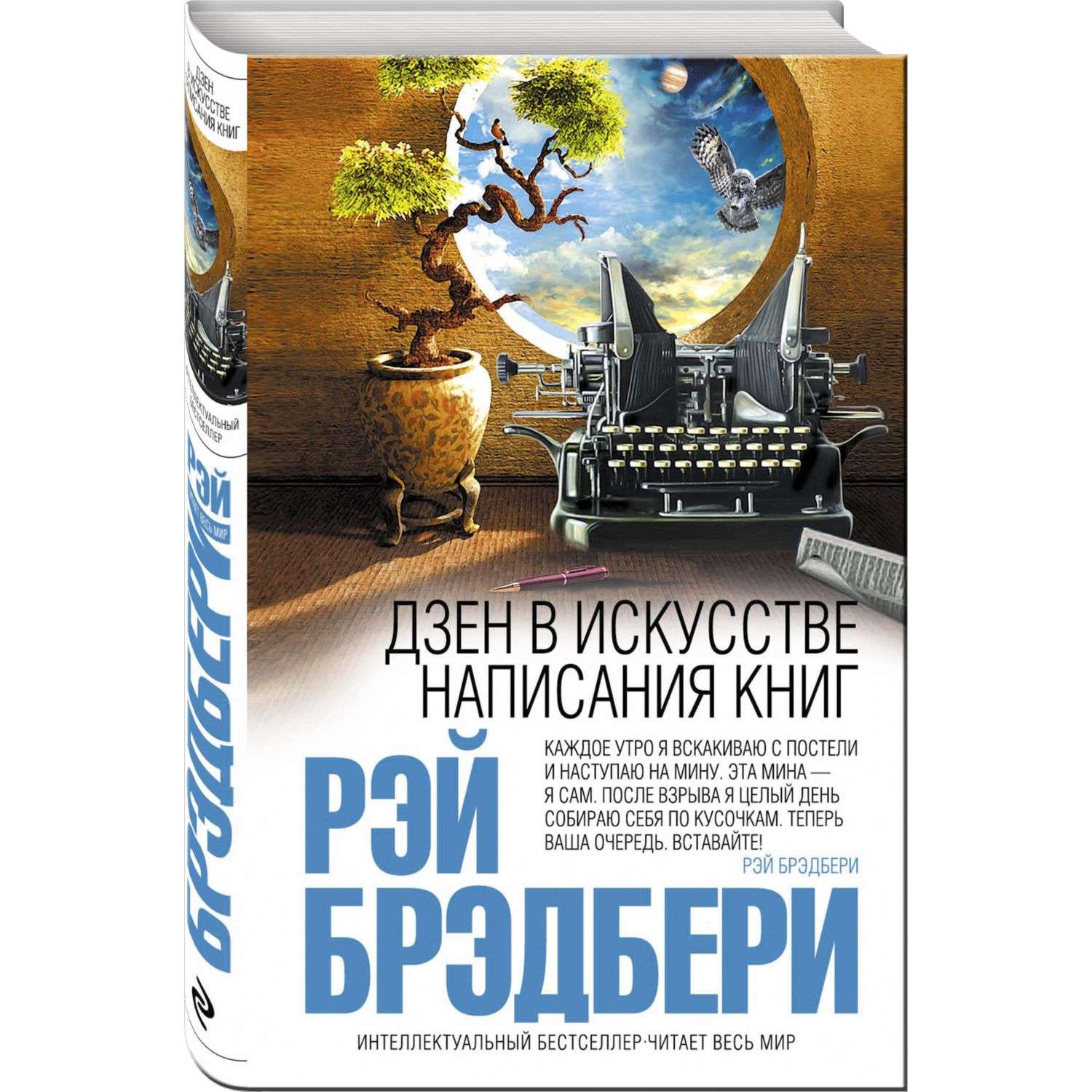 Книги дзен канал. Дзен в искусстве написания книг Рэй Брэдбери обложка. Дзен в искусстве написания книг Рэй Брэдбери. Дзен в искусстве написания книг. Рэй Брэдбери дзен в искусстве написания книг коротко.