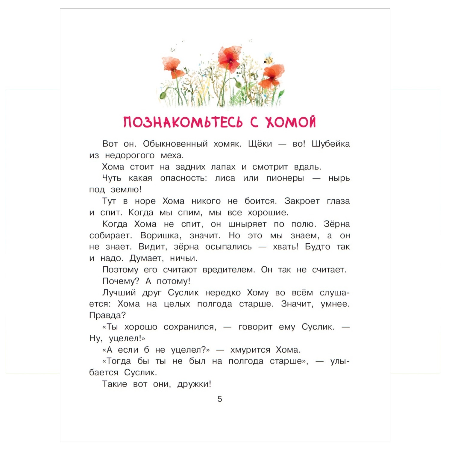 Книга АСТ Приключения Хомы и Суслика купить по цене 415 ₽ в  интернет-магазине Детский мир