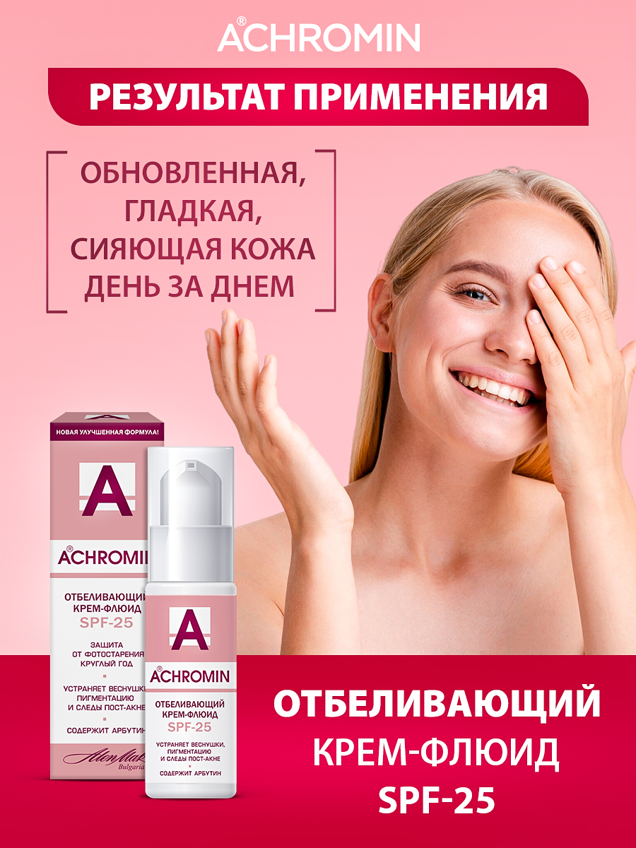 Крем-флюид Achromin отбеливающий с УФ-защитой spf 25 - фото 7