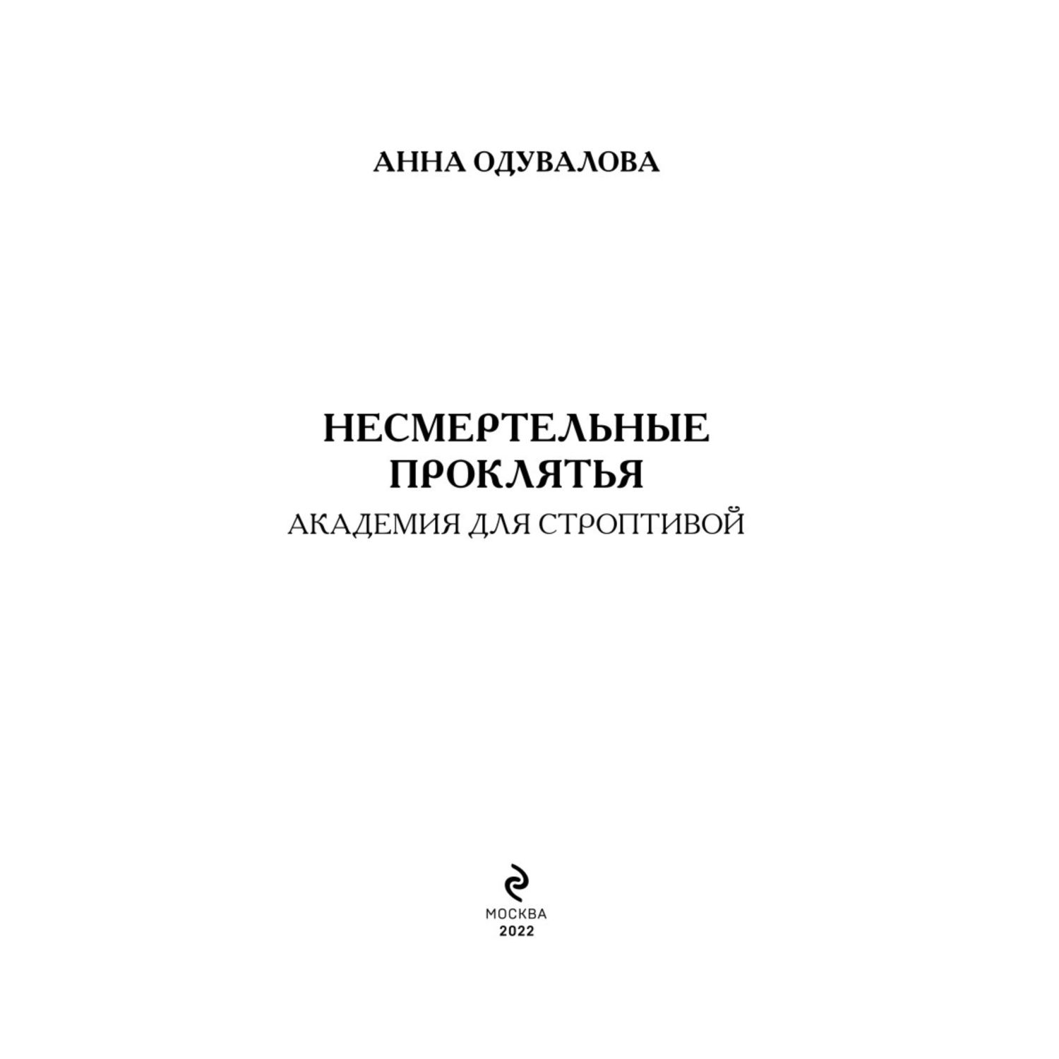 Книга ЭКСМО-ПРЕСС Несмертельные проклятья Академия для строптивой 1 - фото 2