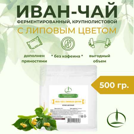 Иван-чай Емельяновская Биофабрика с липой ферментированный 500 гр