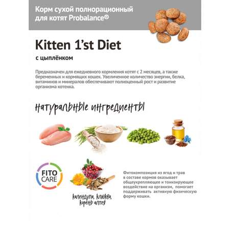 Корм для котят Probalance 10кг Kitten 1st Diet с цыпленком сухой