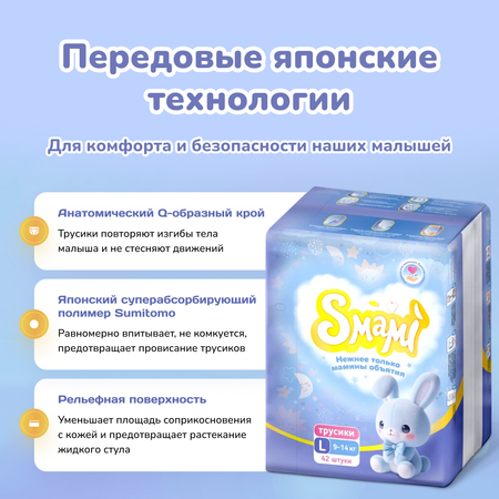 Трусики-подгузники Smami L 9-14 кг 42 шт