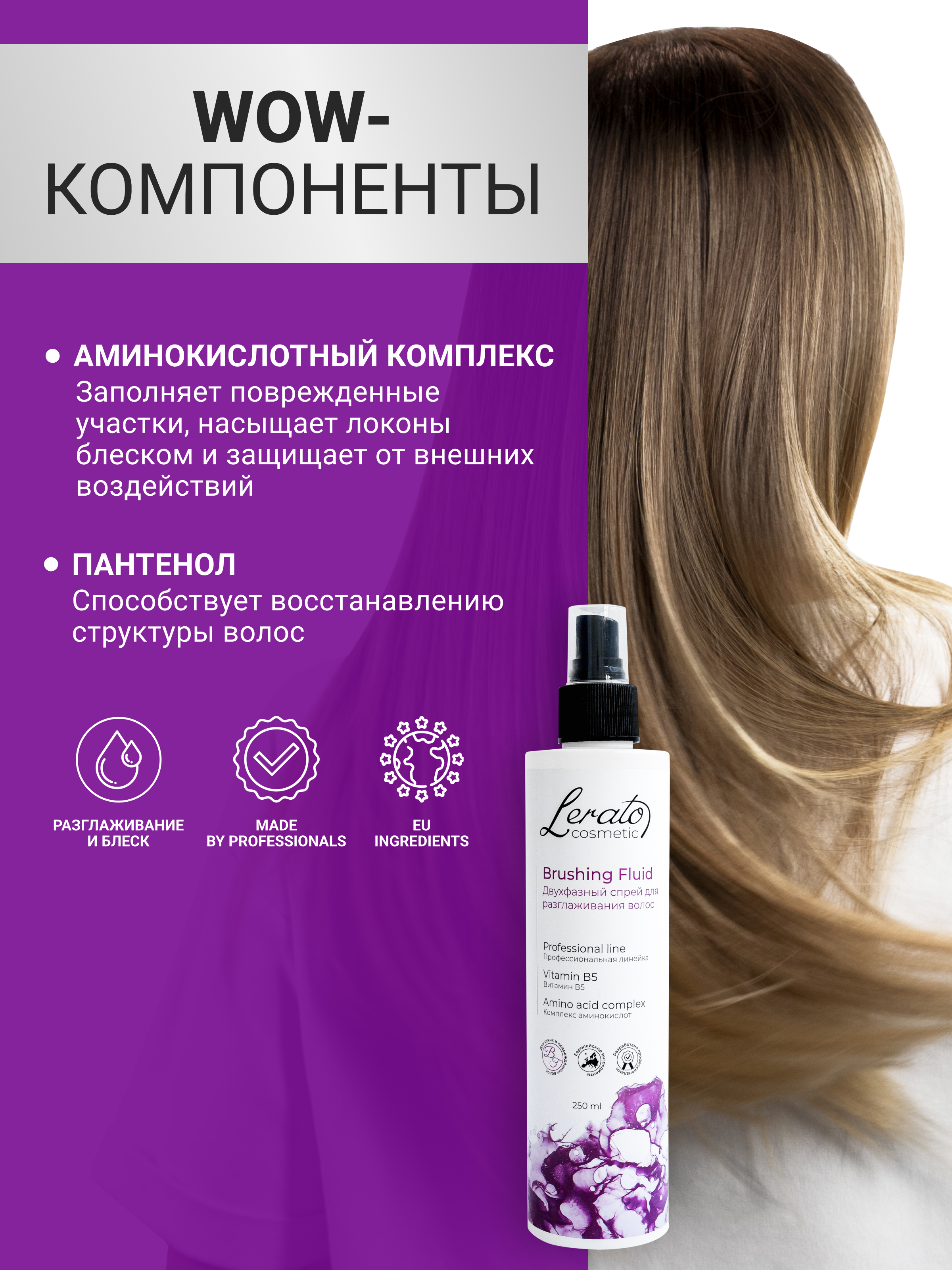 Спрей для волос Lerato Cosmetic Двухфазный для разглаживания и лёгкого расчёсывания поврежденных волос 250мл - фото 7