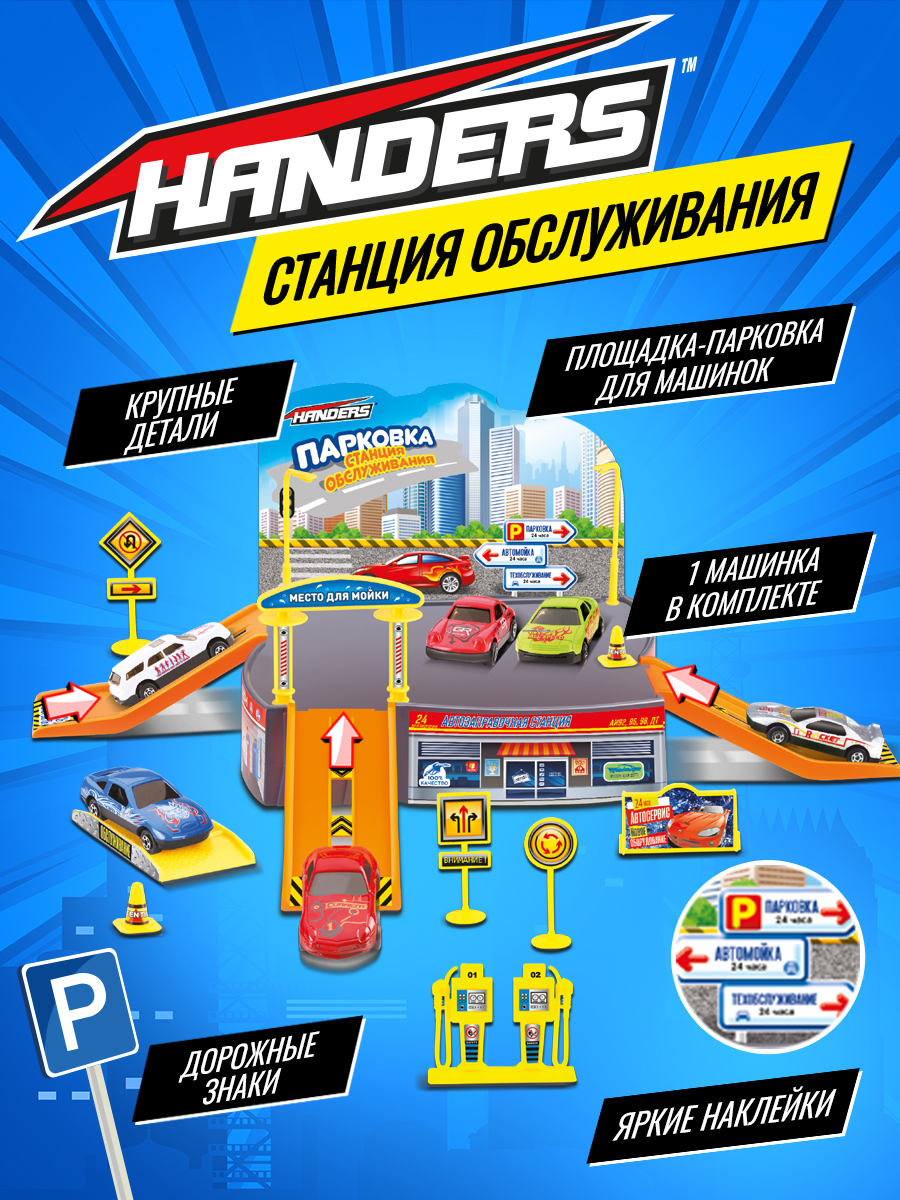 Трек Handers Станция обслуживания P0188-1 - фото 3