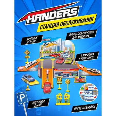 Трек Handers Станция обслуживания