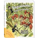 Книга ЭНАС-книга Баранкин будь человеком!