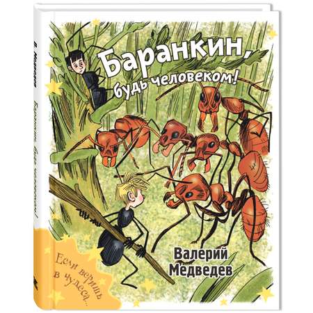 Книга ЭНАС-книга Баранкин будь человеком!