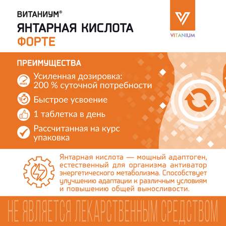 Янтарная кислота Форте Vitanium таблетки №30