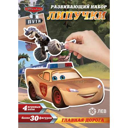 Развивающий игровой набор Cars Липучки Главная дорога