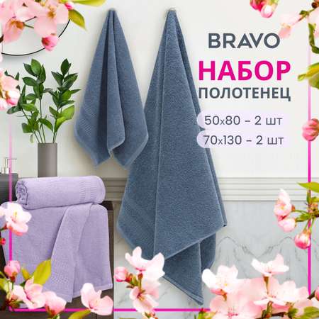 Набор полотенец BRAVO Памир 50*80х2 + 70*130х2 серо-сиреневый