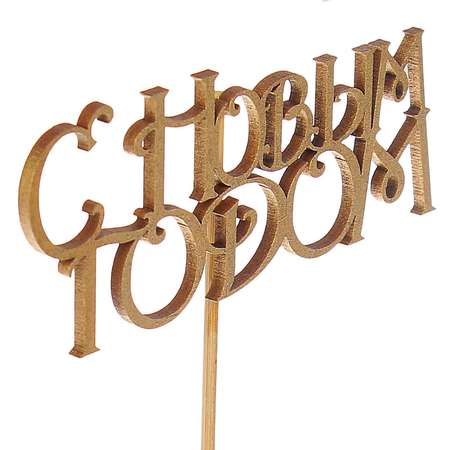 Топпер Sima-Land «С Новым Годом с завитушками» золотой. в пакете с подвесом. 12×4.5см Дарим Красиво