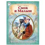 Художественное произведение Алтей Смок и Малыш. Джек Лондон