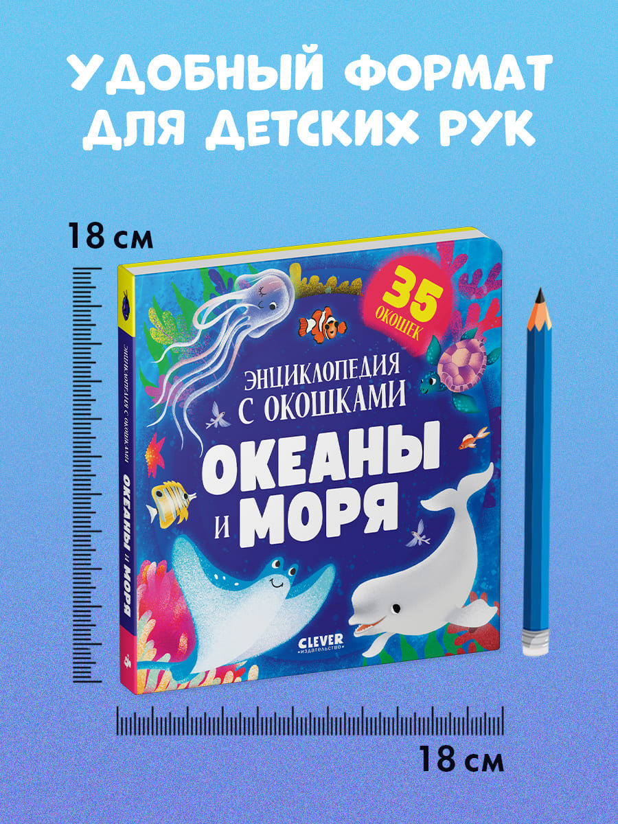 Книга Clever Океаны и моря. Энциклопедия с окошками - фото 8