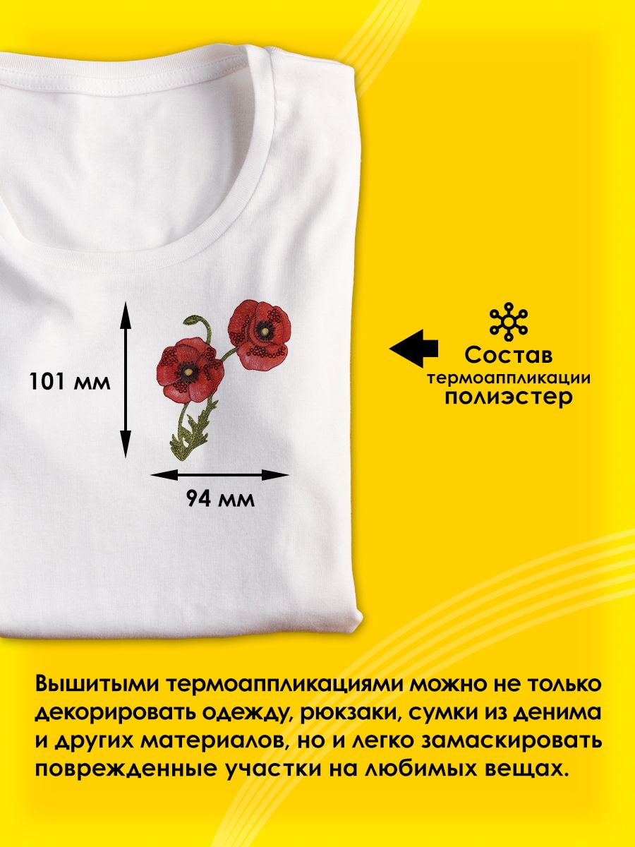 Термоаппликация Prym нашивка Цветок мака 12.2х8.5 см для ремонта и украшения одежды 926695 - фото 2