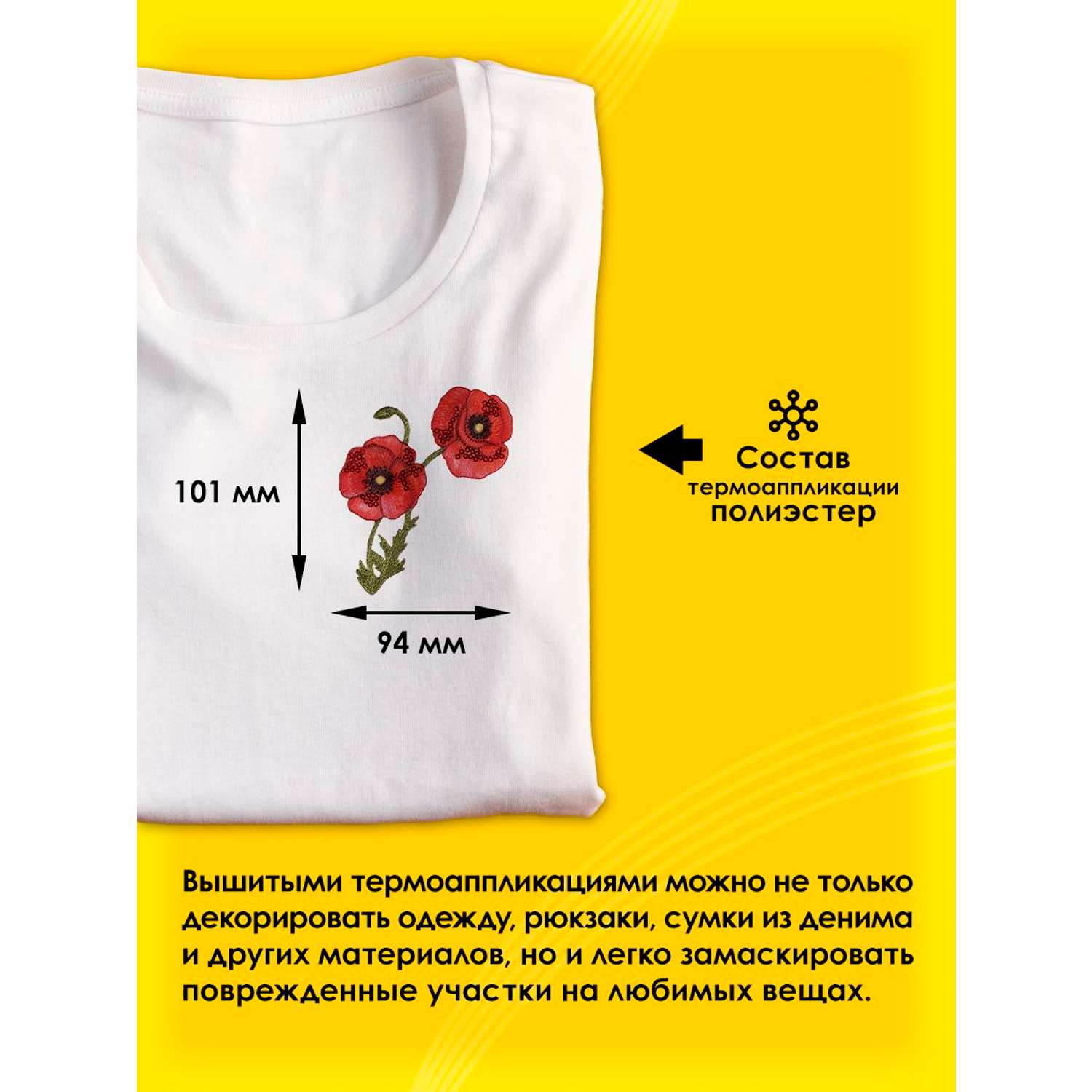 Термоаппликация Prym нашивка Цветок мака 12.2х8.5 см для ремонта и украшения одежды 926695 - фото 2