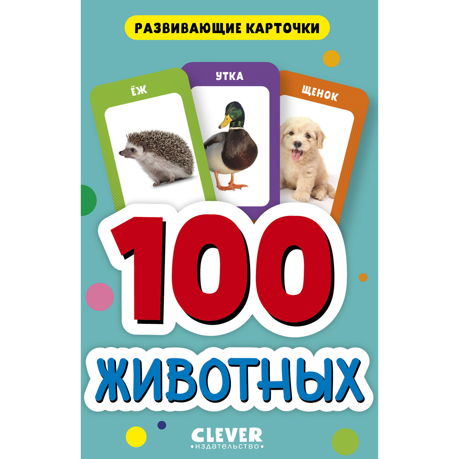 Книга Clever Издательство Развивающие карточки для малышей. 100 животных  купить по цене 322 ₽ в интернет-магазине Детский мир