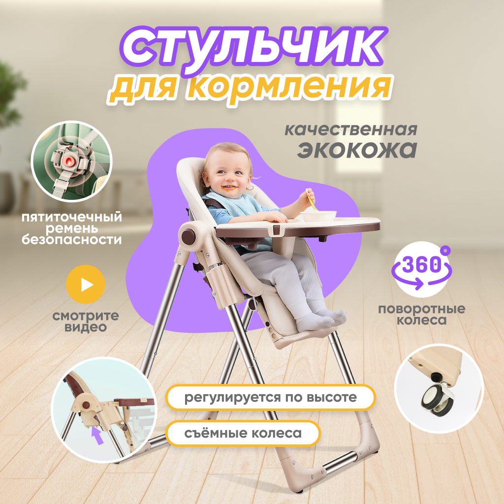 Стульчик для кормления Solmax из экокожи со съемным столиком бежевый HW03100