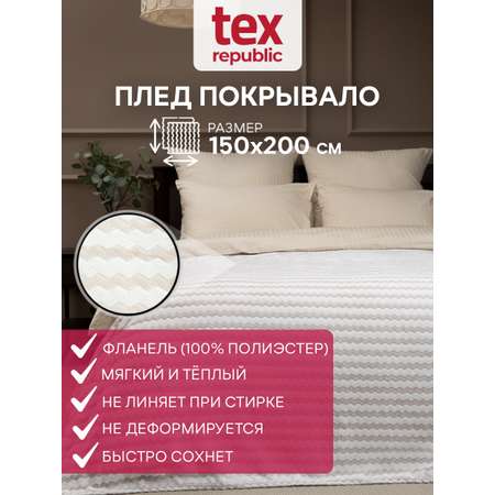 Плед TexRepublic фланель жаккард двухцветный 150*200 см Бежевый