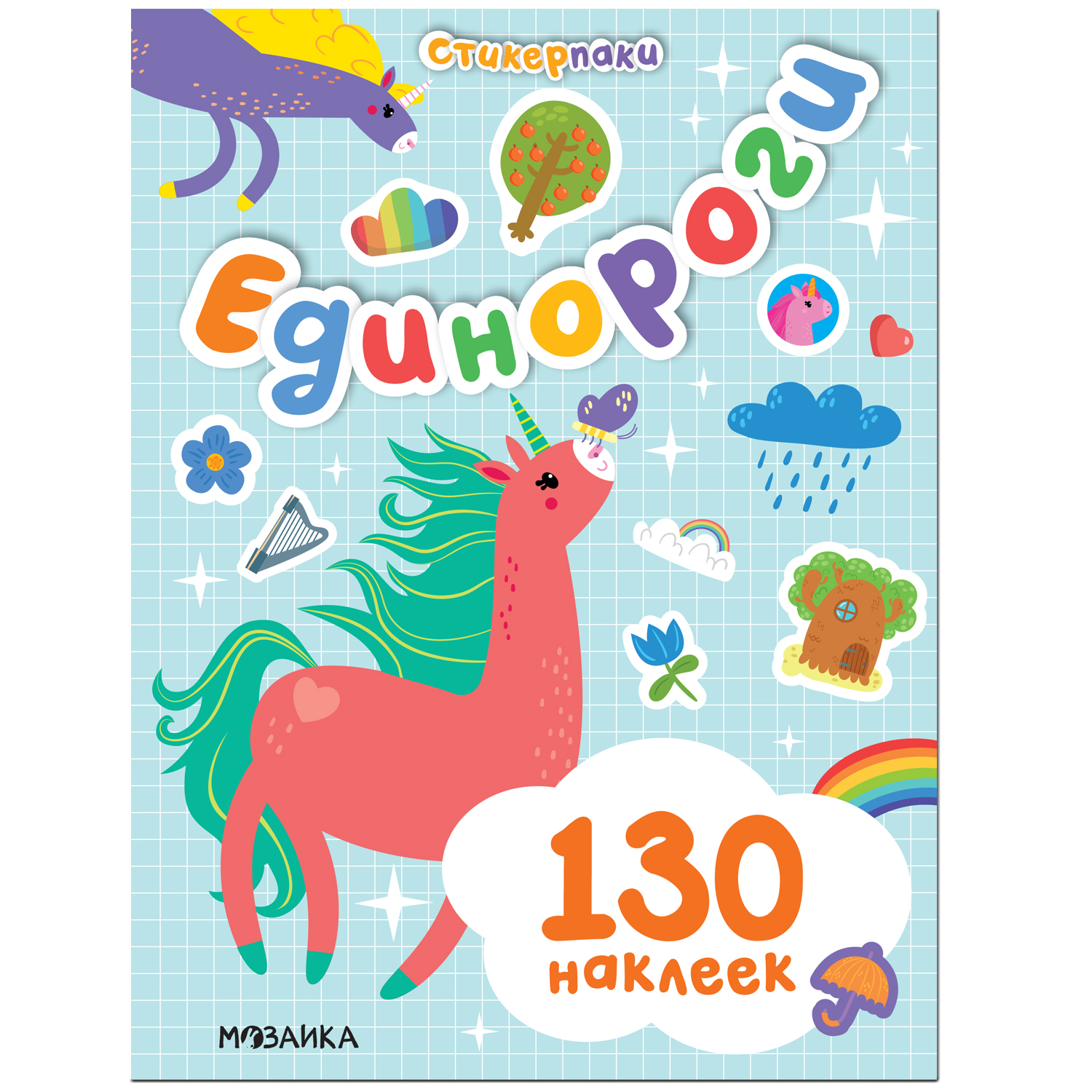 Книга МОЗАИКА kids Стикерпаки Набор наклеек Единороги - фото 1