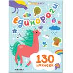 Книга МОЗАИКА kids Стикерпаки Набор наклеек Единороги