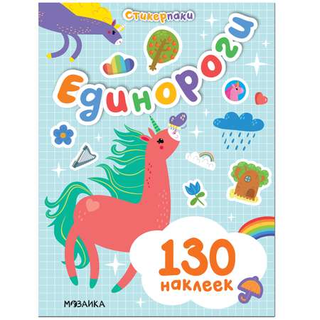 Книга МОЗАИКА kids Стикерпаки Набор наклеек Единороги