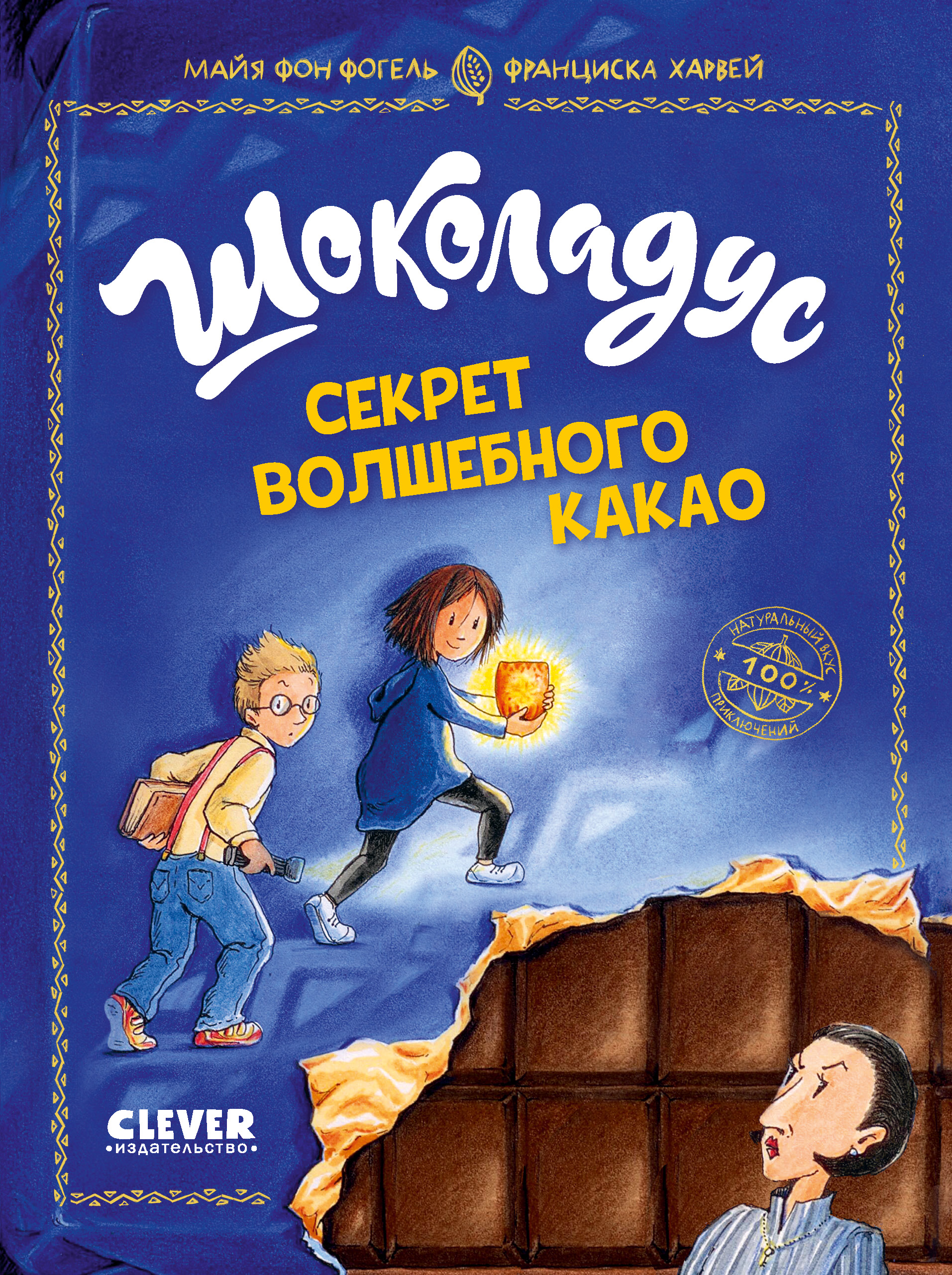 Книга Clever Шоколадус. Секрет волшебного какао - фото 1