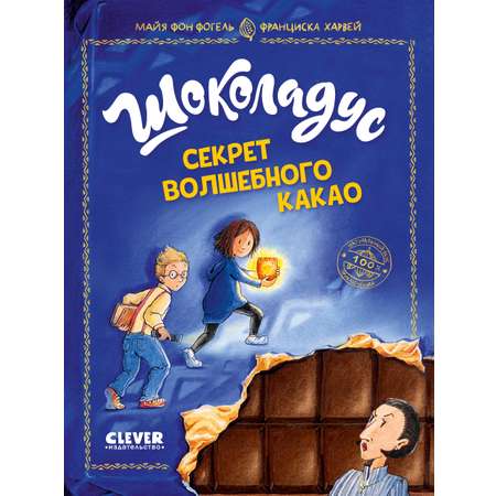 Книга Clever Шоколадус. Секрет волшебного какао