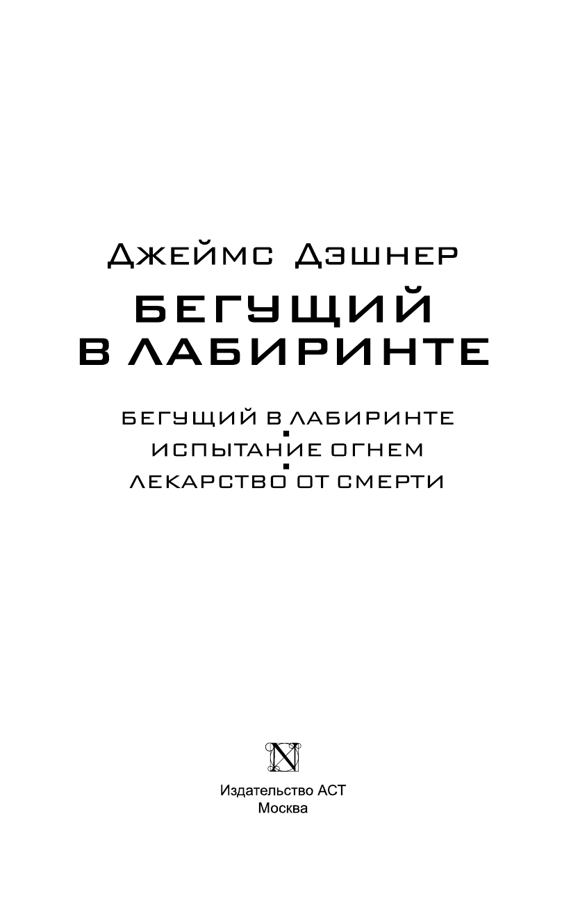 Книга АСТ Бегущий в Лабиринте. Испытание огнем. Лекарство от смерти - фото 4