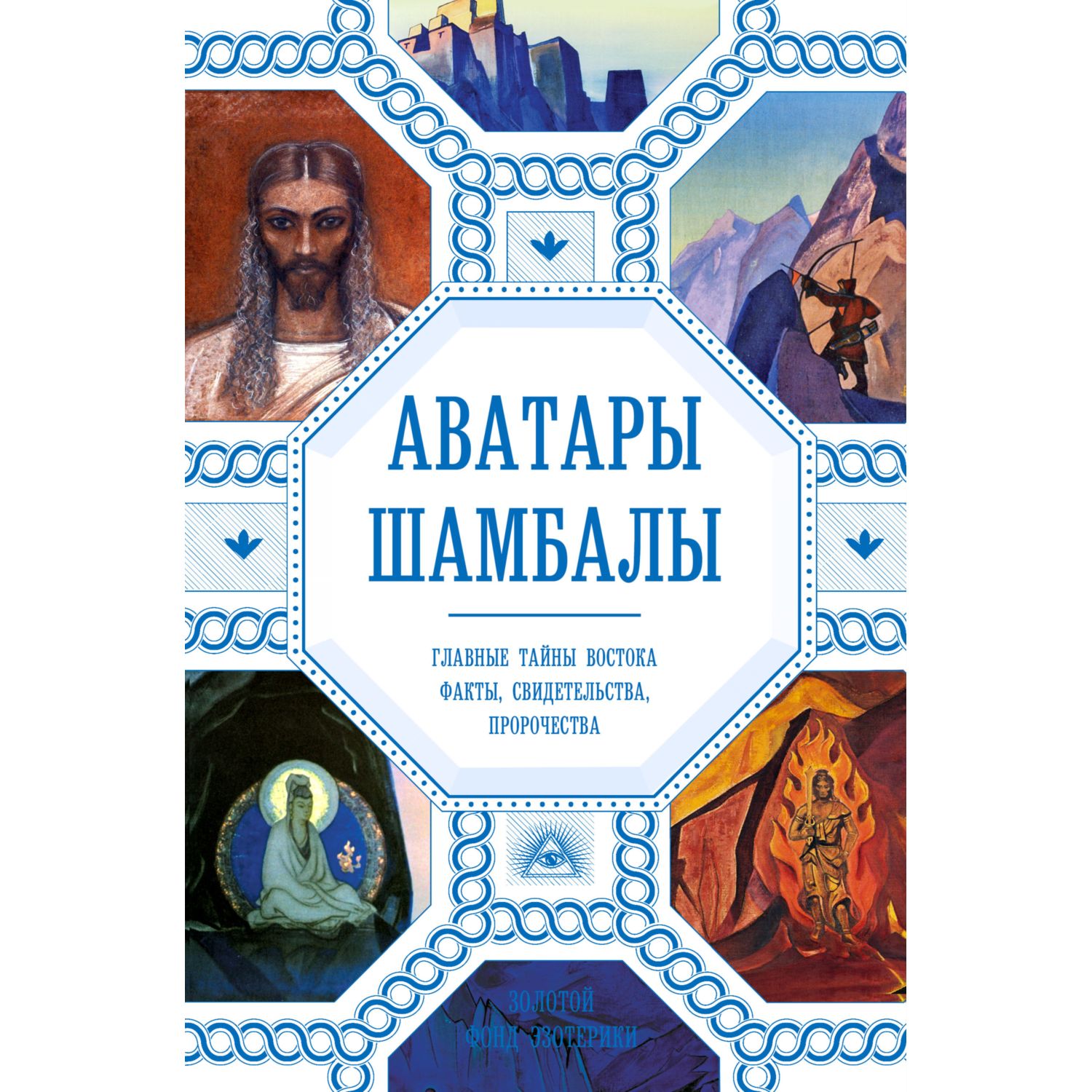 Книга ЭКСМО-ПРЕСС Аватары Шамбалы Главные тайны Востока факты свидетельства пророчества - фото 3