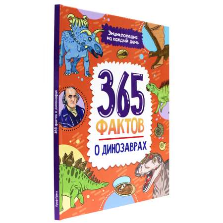 Книга Проф-Пресс Энциклопедия на каждый день. 365 Фактов о динозаврах
