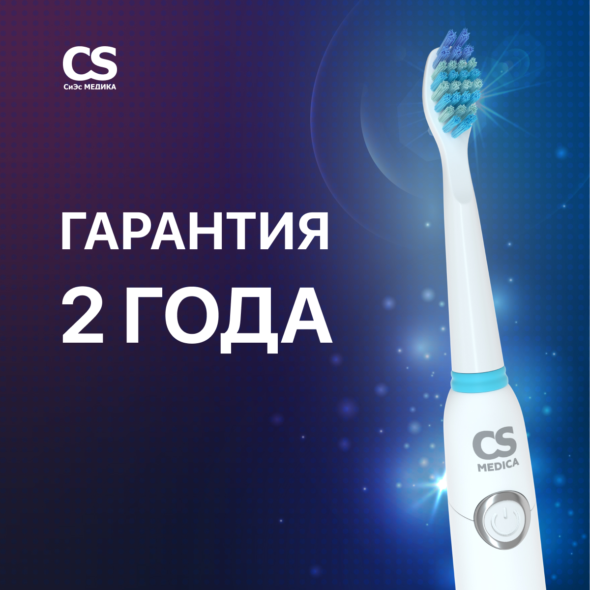 Электрическая звуковая зубная щетка CS MEDICA SonicMax CS-235 (белая)_5 насадок - фото 7