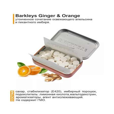 Леденцы BARKLEYS Mints Ginger Orange Имбирь Апельсин 50 гр