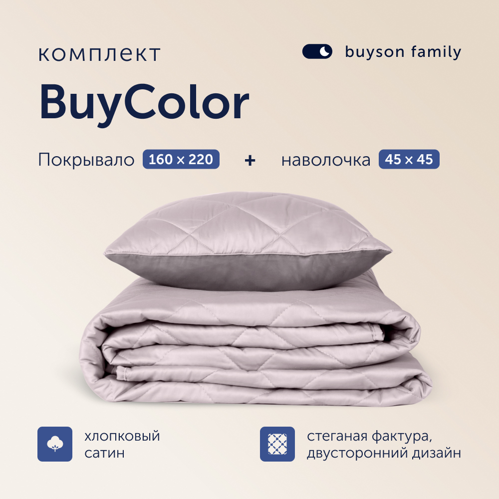 Комплект покрывало+наволочка buyson BuyColor Песок/Роза 160x220/45x45см - фото 1