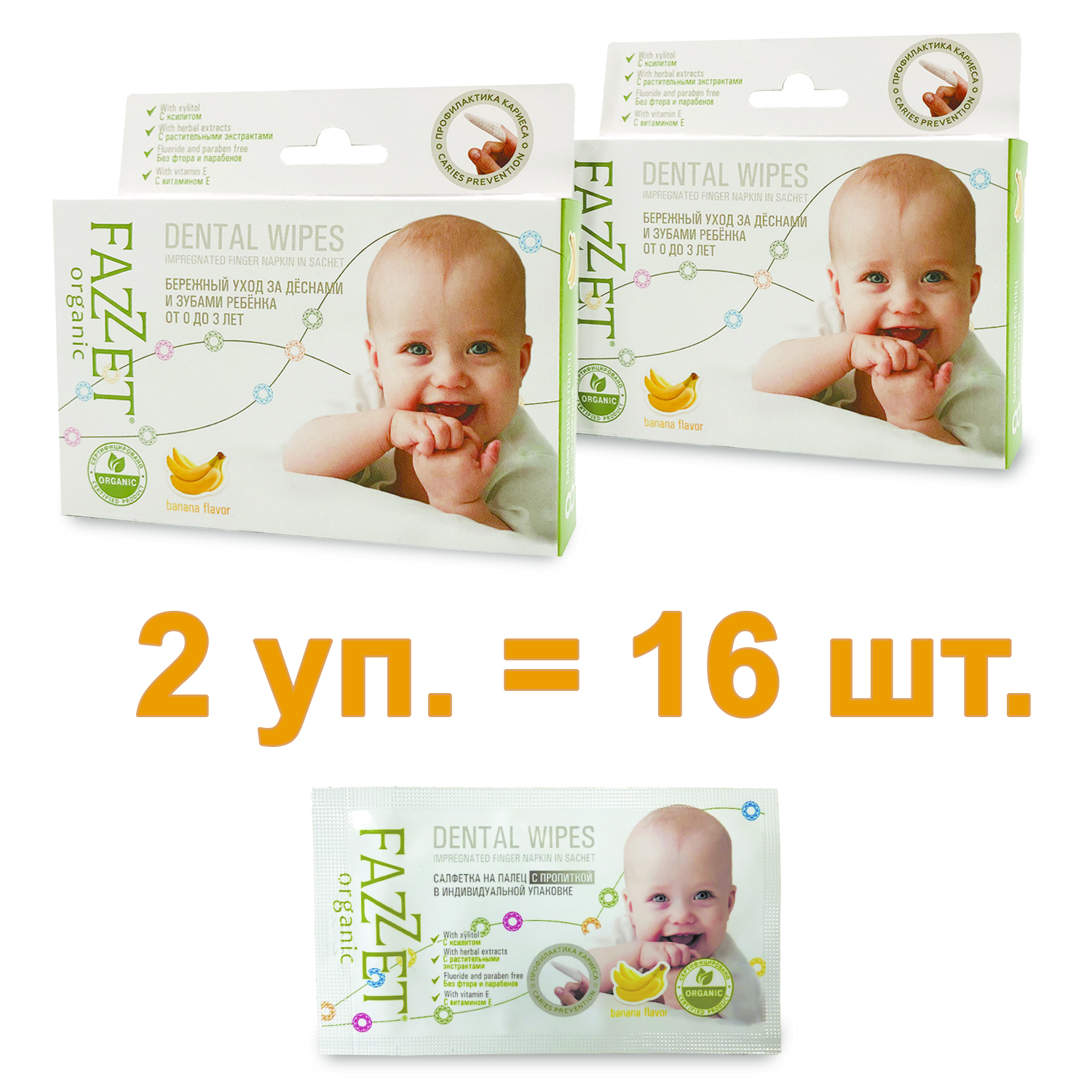 Набор Детские салфетки Fazzet ORGANIC Dental Wipes для полости рта 0-3 года (8+8шт) - фото 3