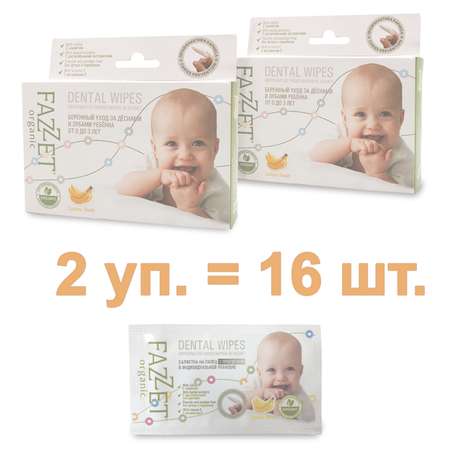 Набор Детские салфетки Fazzet ORGANIC Dental Wipes для полости рта 0-3 года (8+8шт)