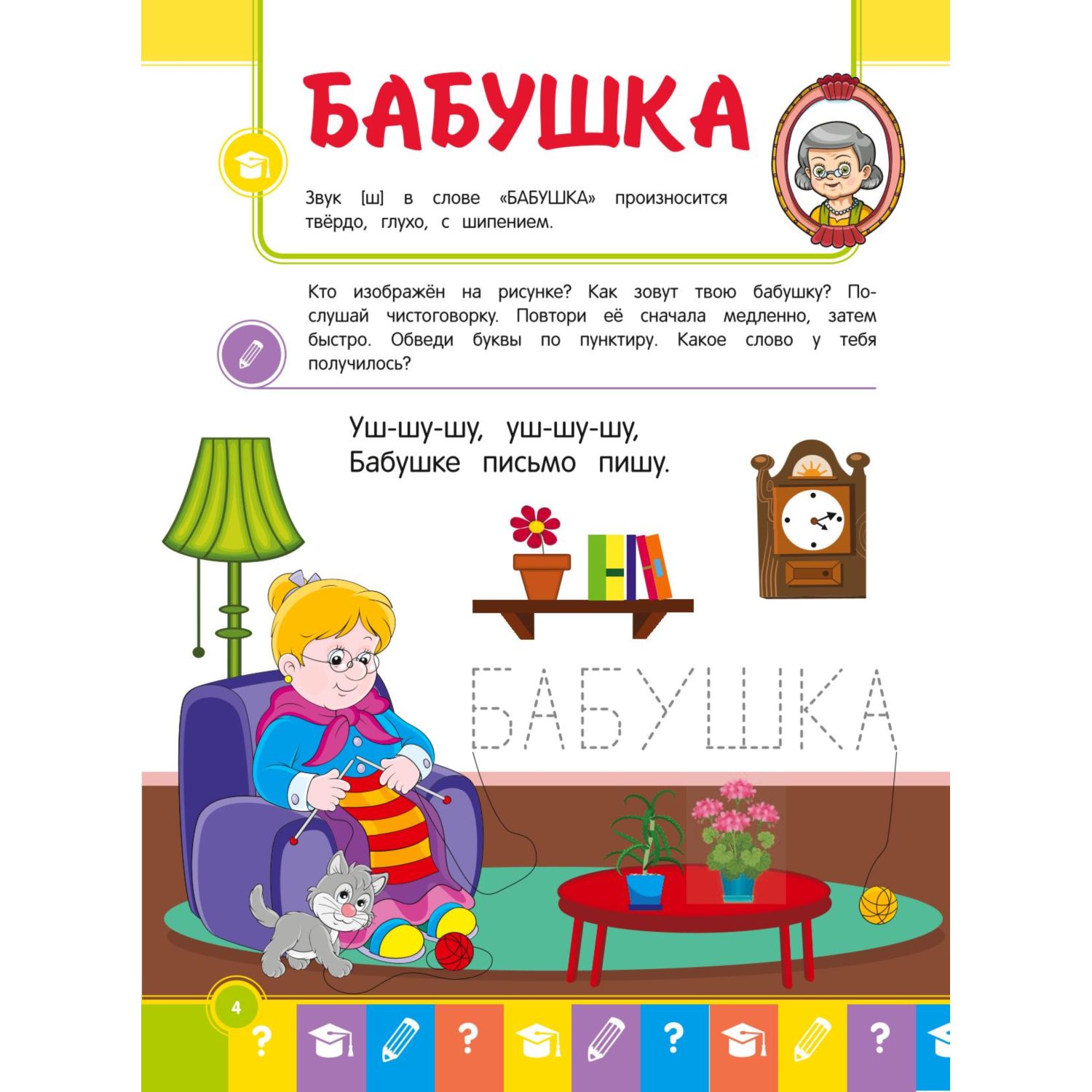 Книга Эксмо Говори-пиши-читай Слова для запоминания: для детей 5-6лет - фото 3