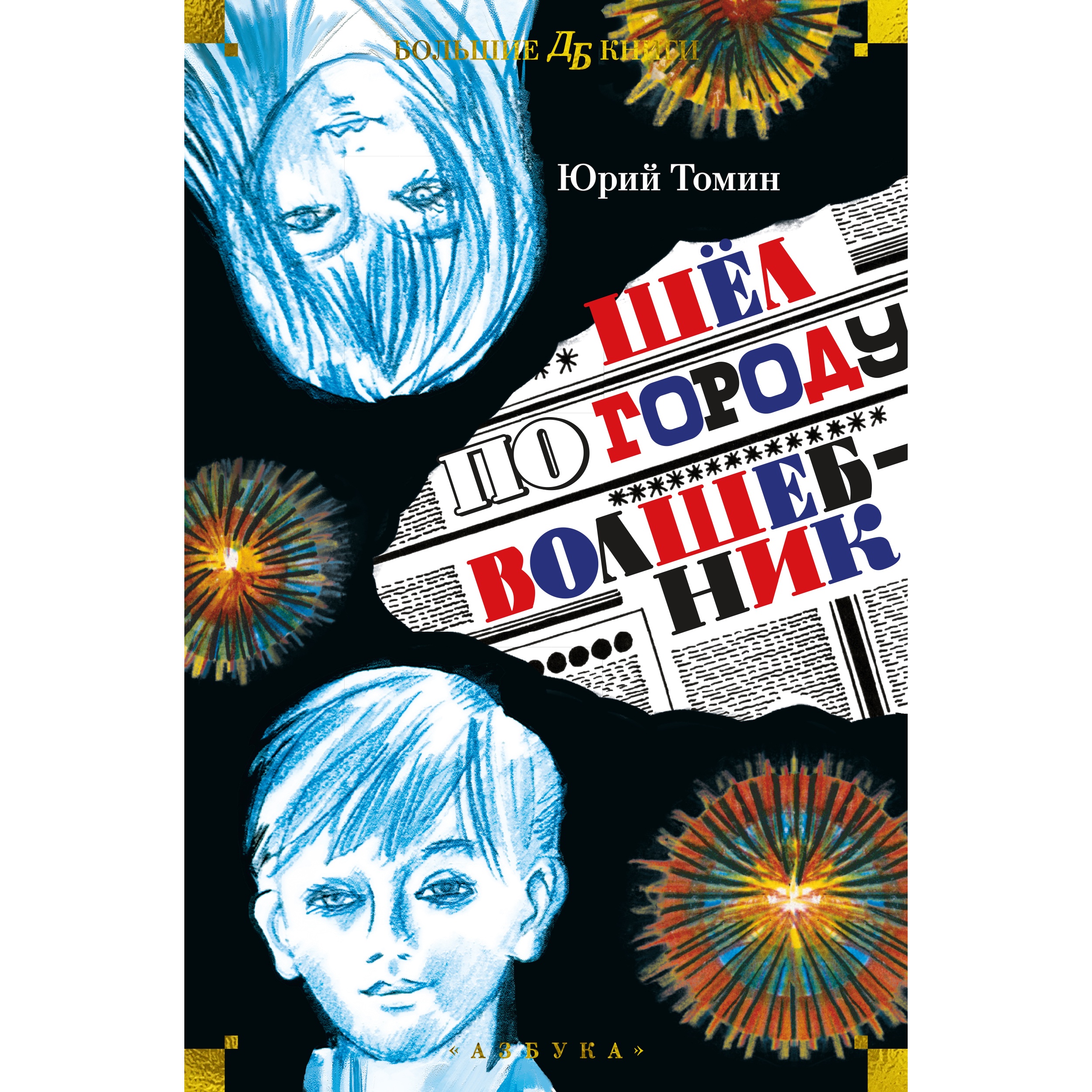 Книга АЗБУКА Шёл по городу волшебник Томин Ю. Детская библиотека. Большие  книги купить по цене 928 ₽ в интернет-магазине Детский мир