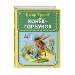 Книга Эксмо Конек-горбунок