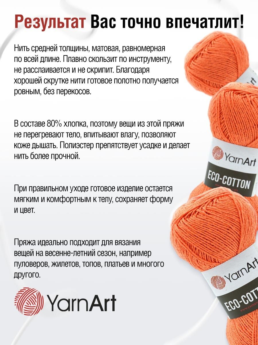 Пряжа YarnArt Eco Cotton комфортная для летних вещей 100 г 220 м 800 оранжевый 5 мотков - фото 4