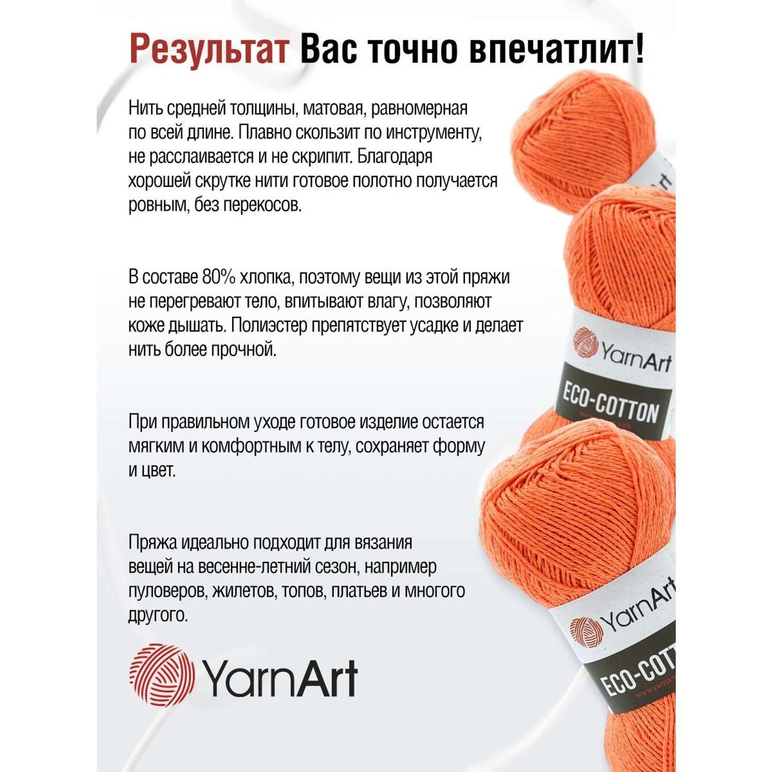 Пряжа YarnArt Eco Cotton комфортная для летних вещей 100 г 220 м 800 оранжевый 5 мотков - фото 4