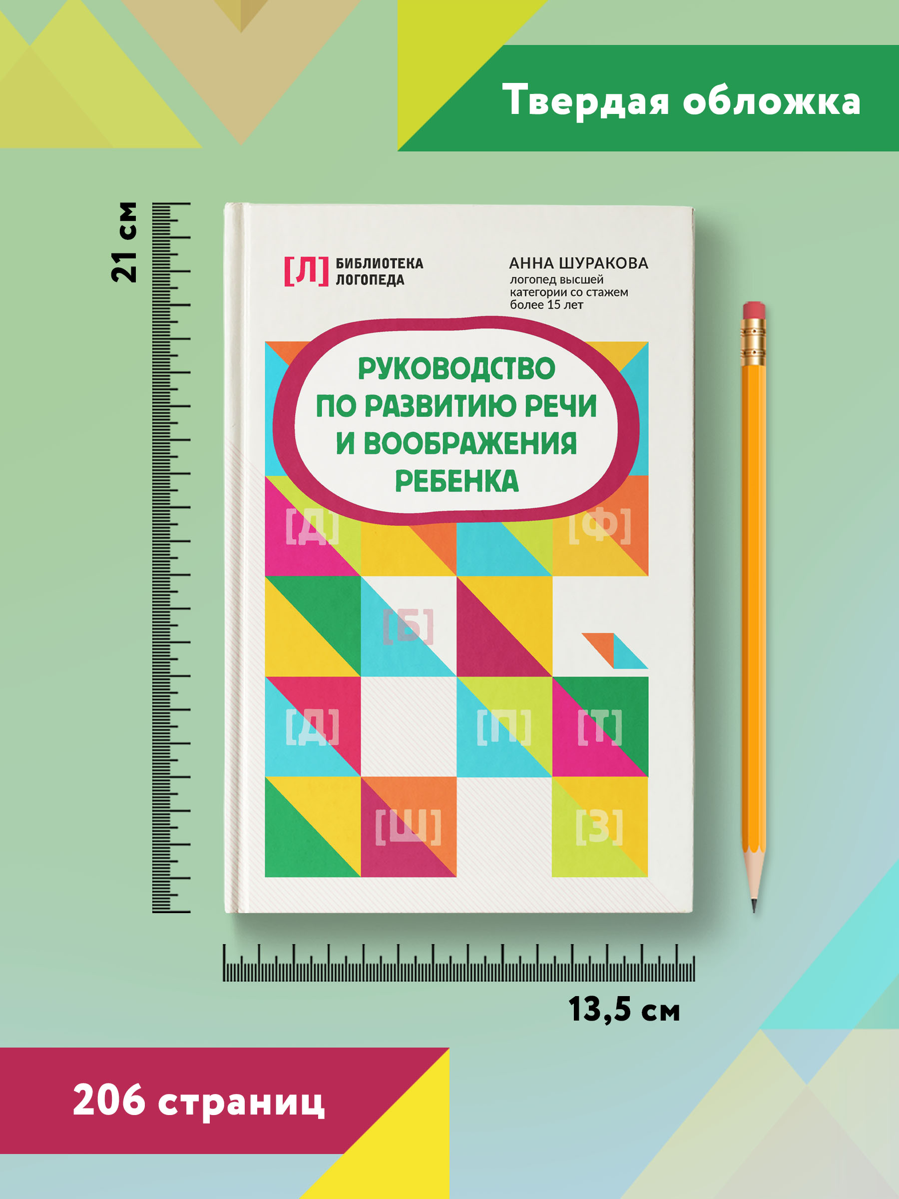 Книга Феникс Руководство по развитию речи и воображения ребенка - фото 8