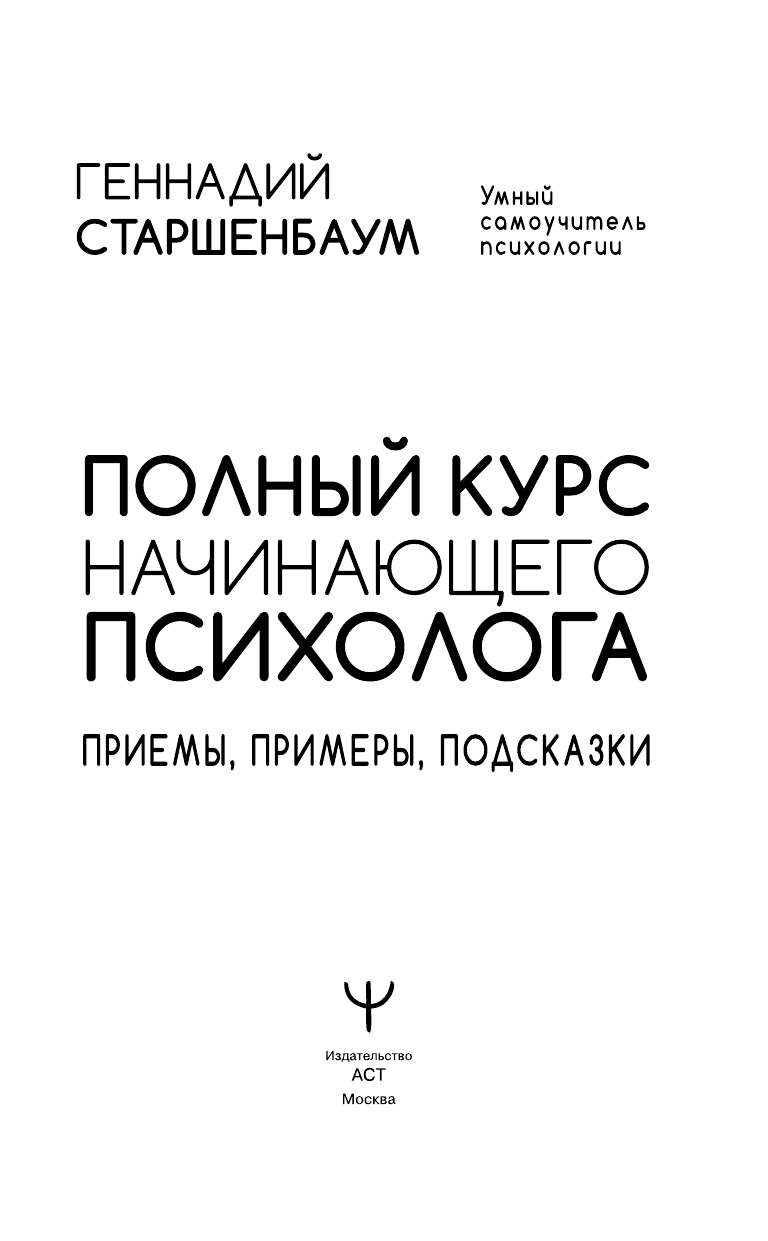 Книга АСТ Полный курс начинающего психолога. Приемы примеры подсказки - фото 5