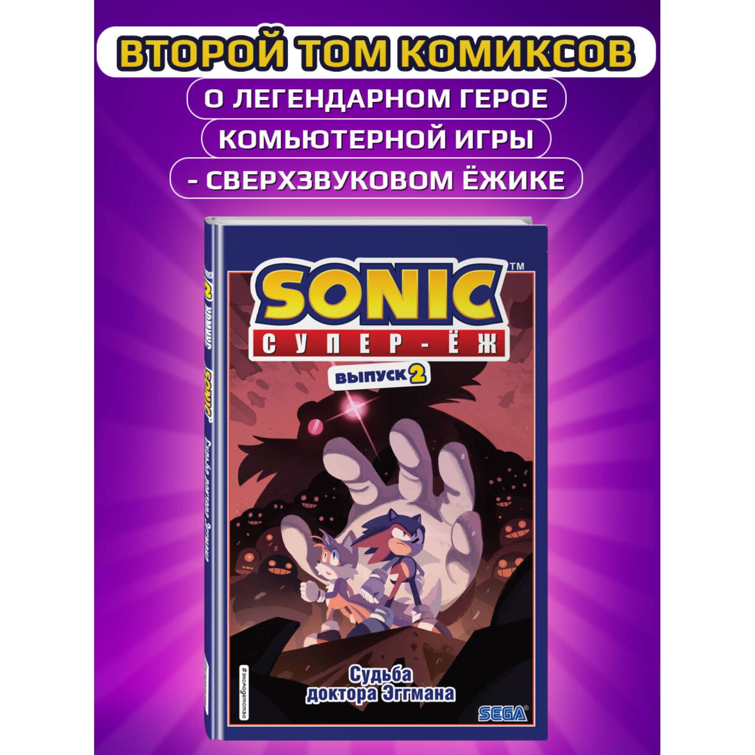 Книга Sonic Судьба доктора Эггмана Комикс Том 2 перевод от Diamond Dust и Сыендука - фото 1