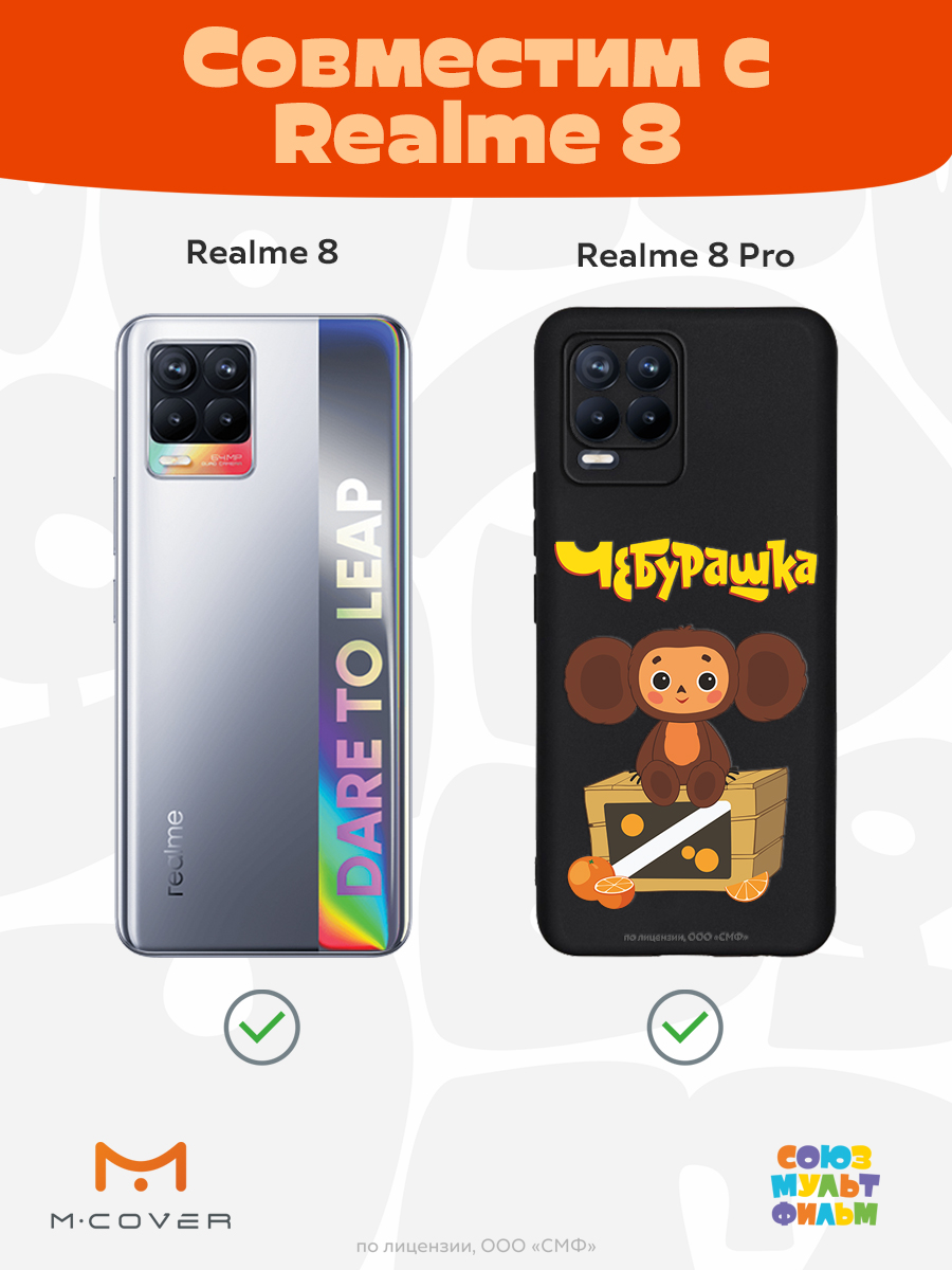 Силиконовый чехол Mcover для смартфона Realme 8 Pro Союзмультфильм Тропический гость - фото 5