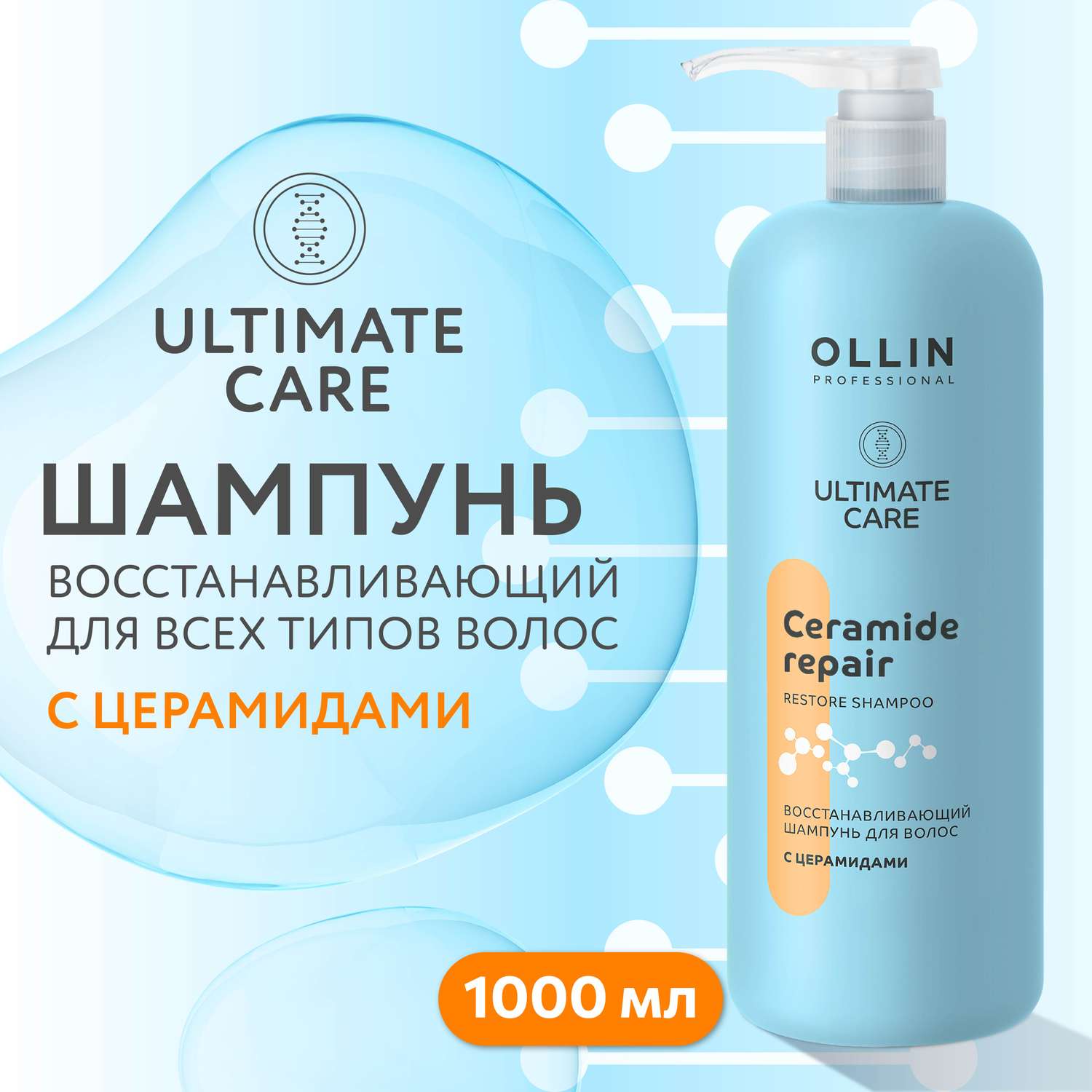 Шампунь Ollin ultimate care для восстановления волос с церамидами 1000 мл - фото 2