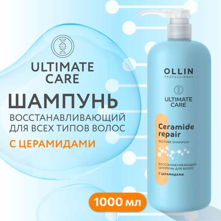 Шампунь Ollin ultimate care для восстановления волос с церамидами 1000 мл