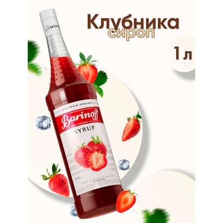 Сироп Barinoff Клубника для кофе и коктейлей 1л