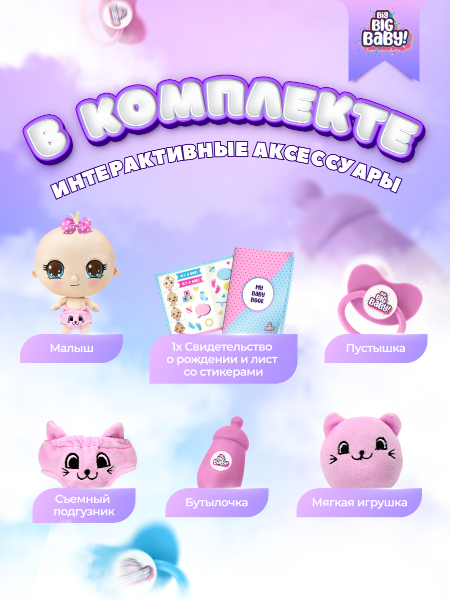 Игрушка сюрприз BIG BIG BABY Мягконабивная интерактивная кукла в шаре с аксессуарами - фото 35