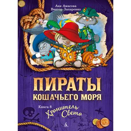 Книга АЗБУКА Пираты Кошачьего моря. Книга 8. Хранитель Света Амасова А. Серия: Пираты Кошачьего моря